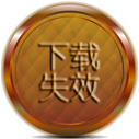 下载链接失效