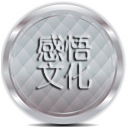 感悟文化